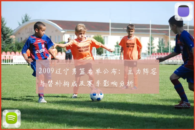 2009辽宁男篮名单公布：主力阵容与替补构成及赛季影响分析