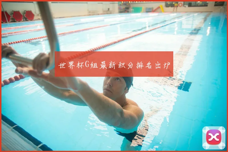世界杯G组最新积分排名出炉