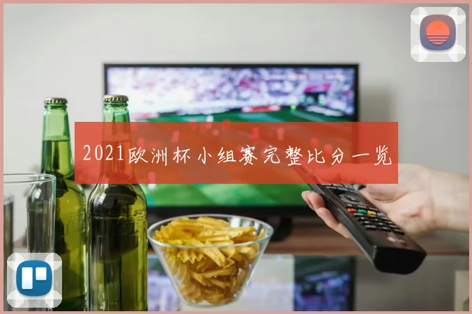 2021欧洲杯小组赛完整比分一览