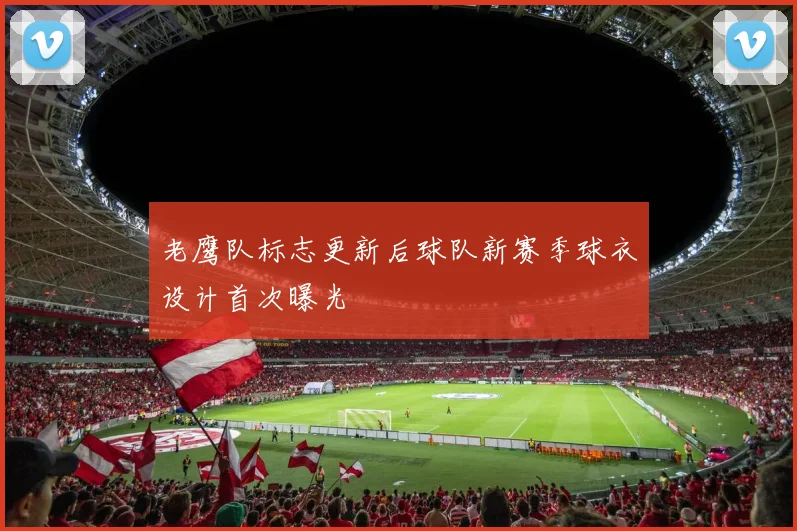老鹰队标志更新后球队新赛季球衣设计首次曝光