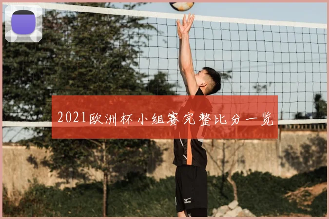 2021欧洲杯小组赛完整比分一览