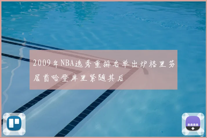 2009年NBA选秀重排名单出炉格里芬居首哈登库里紧随其后