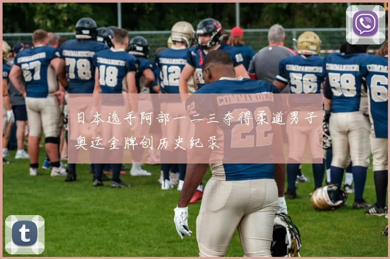 日本选手阿部一二三夺得柔道男子奥运金牌创历史纪录