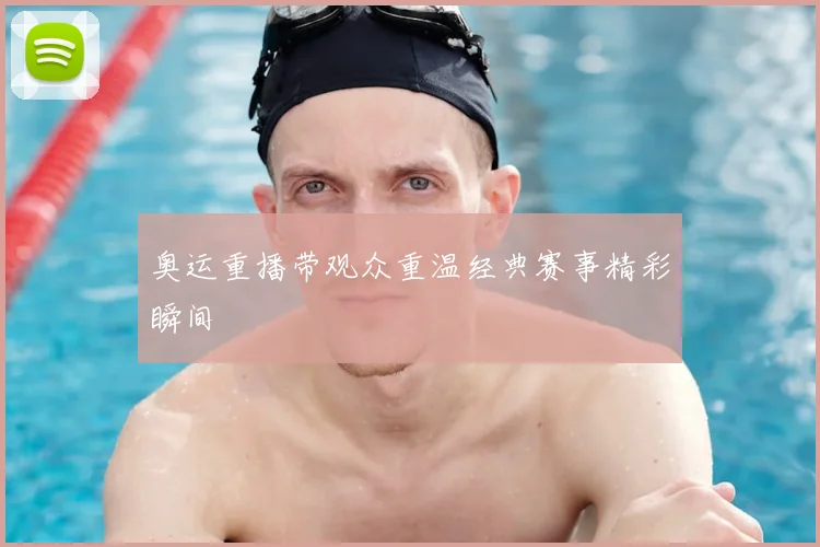 奥运重播带观众重温经典赛事精彩瞬间