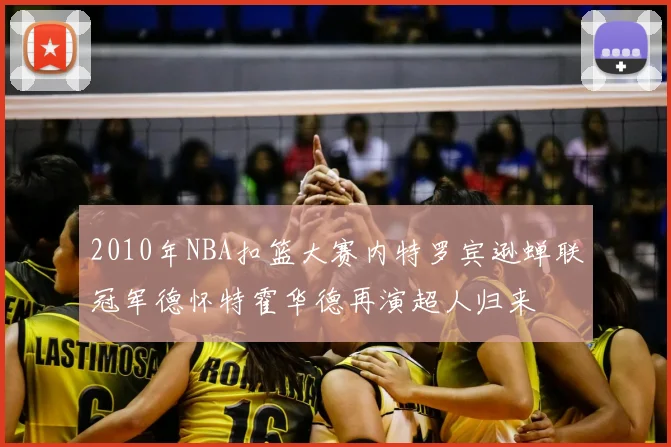 2010年NBA扣篮大赛内特罗宾逊蝉联冠军德怀特霍华德再演超人归来