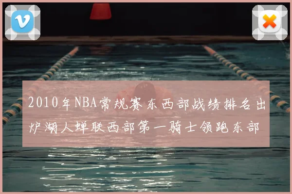 2010年NBA常规赛东西部战绩排名出炉湖人蝉联西部第一骑士领跑东部