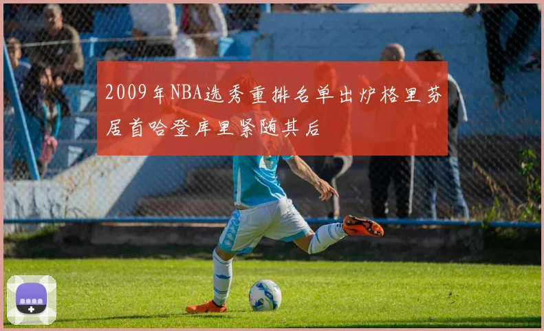 2009年NBA选秀重排名单出炉格里芬居首哈登库里紧随其后
