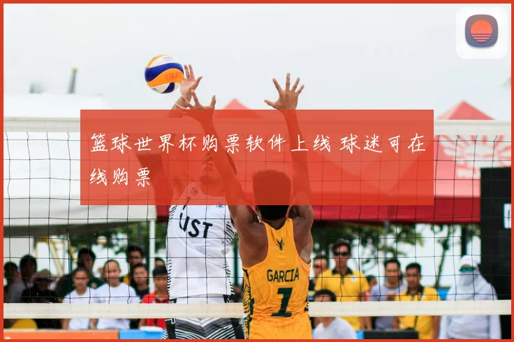 篮球世界杯购票软件上线 球迷可在线购票