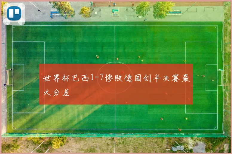 世界杯巴西1-7惨败德国创半决赛最大分差