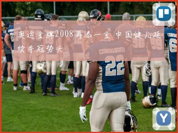 奥运金牌2008再添一金 中国健儿延续夺冠势头