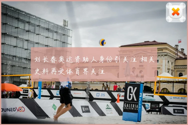 刘长春奥运资助人身份引关注 相关史料再受体育界关注