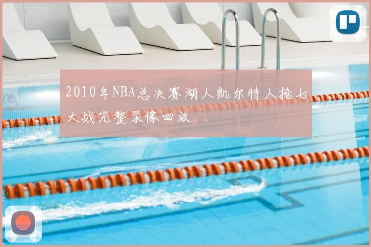 2010年NBA总决赛湖人凯尔特人抢七大战完整录像回放
