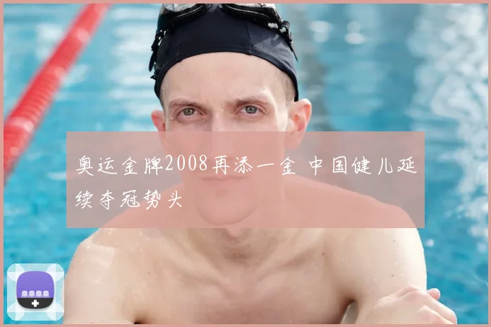奥运金牌2008再添一金 中国健儿延续夺冠势头