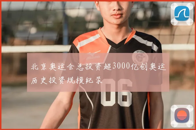 北京奥运会总投资超3000亿创奥运历史投资规模纪录